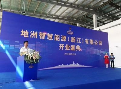 地洲新能源浙江新工廠開(kāi)業(yè) 軟件開(kāi)發(fā)與技術(shù)推廣驅(qū)動(dòng)產(chǎn)業(yè)升級(jí)